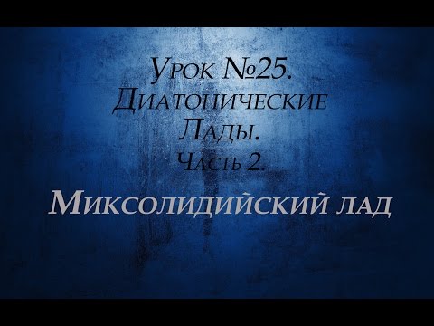 Видео: Урок №25. Диатонические лады. Часть 2. Миксолидийский лад.