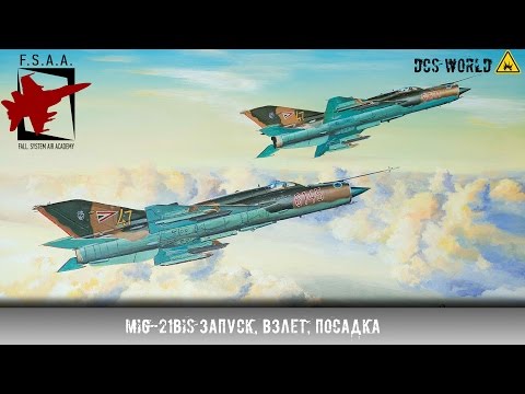 Видео: DCS - MiG-21bis Запуск двигателя, взлет, посадка.