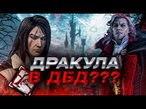 Видео: НАХЛОБУЧИЛИ ДРАКУЛУ В DEAD BY DAYLIGHT