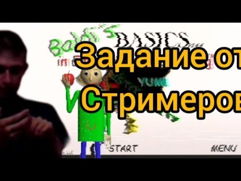 Видео: Задание от стримеров #1
