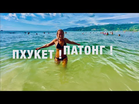 Видео: ПХУКЕТ❗️ ПАТОНГ СЕЙЧАС 2024 -ПЛЯЖ, ЕДА, ЦЕНЫ! ТАЙЛАНД PHUKET PATONG БОЛЬШОЙ ОБЗОР!