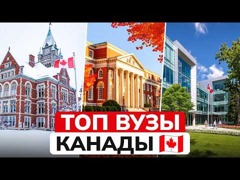 Видео: ТОП-10 лучших университетов Канады | Полный рейтинг и обзор вузов [2025]