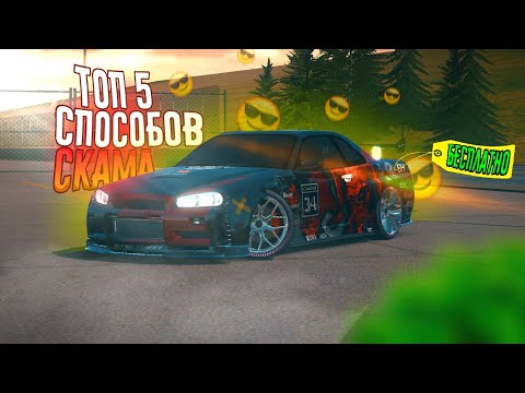 Видео: Топ 5 рабочих способов скама | Скам car parking #carparkingmultiplayer #карпаркингмултиплеер