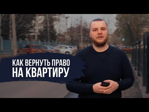 Видео: Как Наследодателя Признали Недееспособным или Восстановление Срока для Принятия Наследства