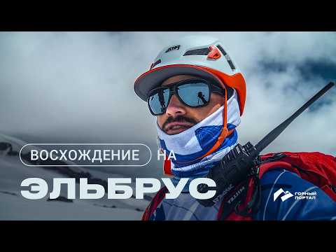 Видео: Эльбрус с юга: история восхождения мужской и женской группы из Москвы и Санкт-Петербурга