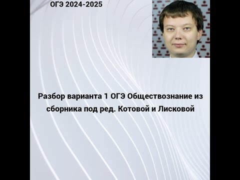 Видео: Решаю Вариант 1 ОГЭ Обществознание 2024-2025 из сборника Котовой и Лисковой