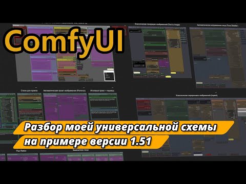 Видео: Разбор моей универсальной схемы для ComfyUI | На примере версии 1.51
