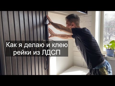 Видео: Как делать и клеить рейки из ЛДСП на стену