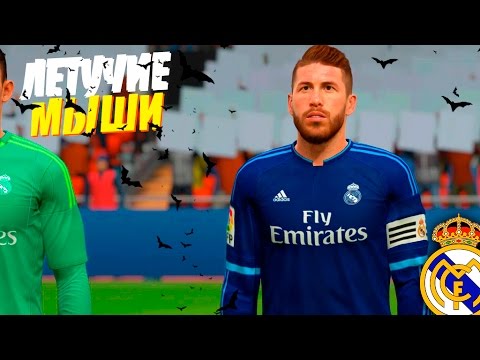 Видео: FIFA 16 ✭ КАРЬЕРА ✭ Real Madrid [#15] ( ЛЕТУЧИЕ МЫШИ )