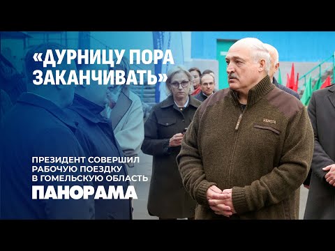 Видео: Лукашенко: Настало время конкретных дел. Президент с рабочим визитом в Гомельскую область. Панорама