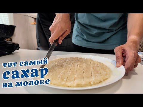 Видео: Вкуснейший сахар на молоке. Самый простой рецепт.