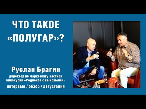 Видео: Полугар.Что такое Полугар? Чем отличается Полугар от водки?