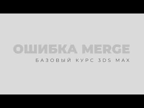 Видео: Ошибка Merge. Не вставляется модель в 3Ds Max