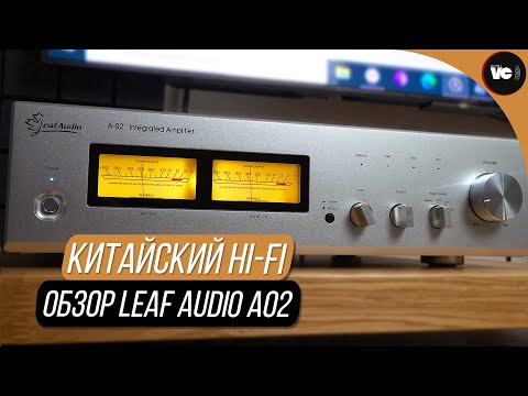 Видео: Китайский уверенный Hi-Fi. Обзор Leaf Audio A02