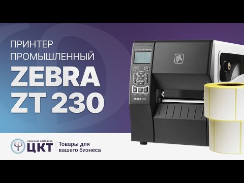 Видео: Zebra ZT 230 – принтер промышленного класса