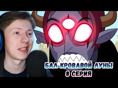 Видео: Стар против сил зла 1 сезон 8 серия ¦ Реакция на мульт