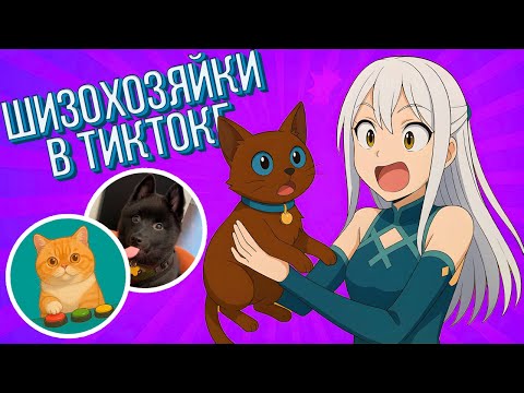 Видео: ВЛАДЕЛЬЦЫ ЖИВОТНЫХ В ТИКТОКЕ СВЕЛИ МЕНЯ С УМА