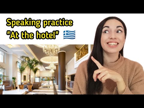 Видео: Греческая разговорная практика «В ОТЕЛЕ» 2021 | Учи греческий с Катериной