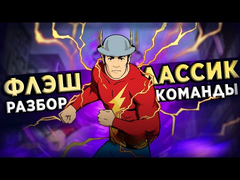 Видео: ФЛЭШ КЛАССИК/Детальный  разбор/Стоит ли качать?/INJUSTICE 2 MOBILE