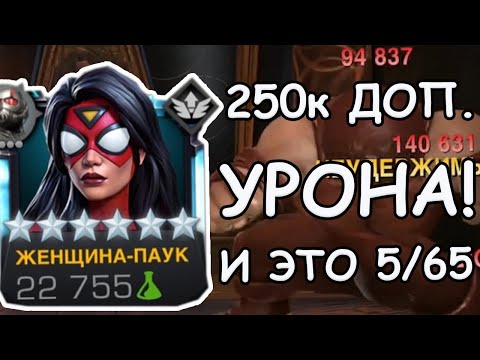 Видео: ЖЕНЩИНА-ПАУК! | ТОП?! | 250к ДОП УРОНА И ЭТО 5/65! | Marvel: Contest of Champions