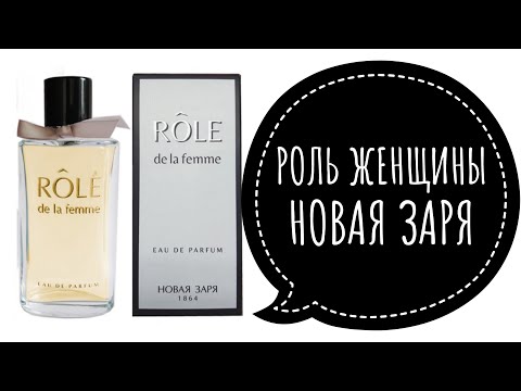 Видео: РОЛЬ ЖЕНЩИНЫ. НОВИНКА ОТ НОВОЙ ЗАРИ.