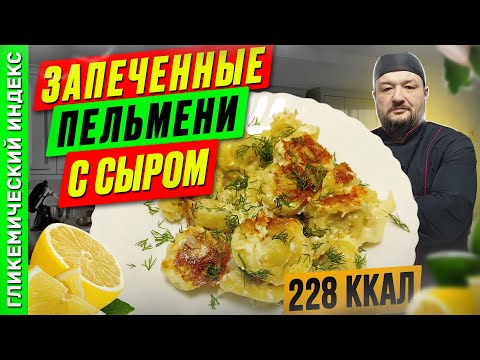 Видео: Запеченные пельмени с сыром - вкусный рецепт в мультиварке