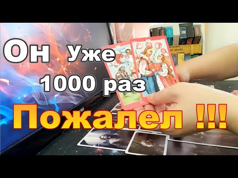Видео: 💥Он Пожалел❗❗❗Кусает Локти🤕🤬О Чём Думает❓ На Что Настроен❓ На Что Надеется😱❓Dora #tarot