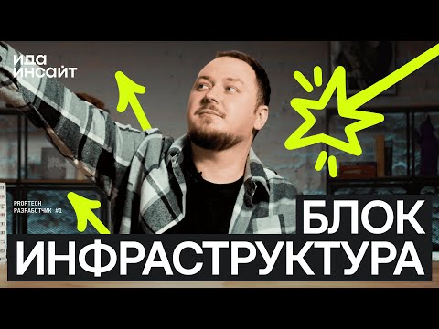 Видео: Ида Инсайт #9 от ИдаПроджект - Как сделать лучший блок инфраструктуры