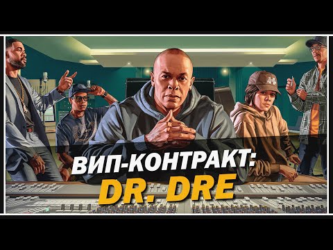 Видео: ВИП-КОНТРАКТ: DR. DRE — ОБЗОР В GTA 5 ONLINE «КОНТРАКТ»