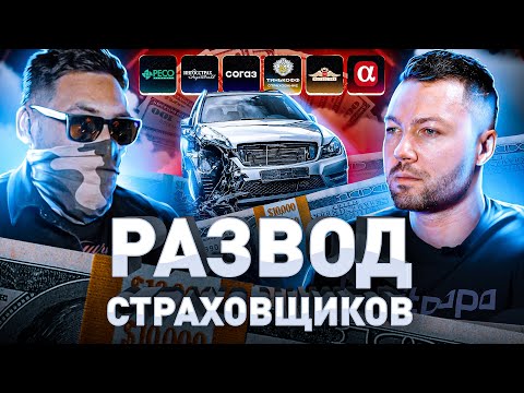 Видео: ⚠️ МОШЕННИЧЕСТВО СО СТРАХОВКАМИ ЧЕРЕЗ ДТП: СТОИТ ЛИ ИГРА СВЕЧ?!