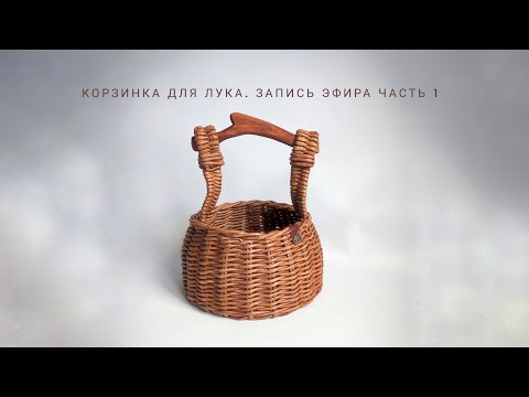 Видео: Плетем корзинку для лука, часть 1