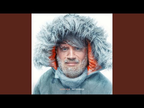 Видео: Метелица