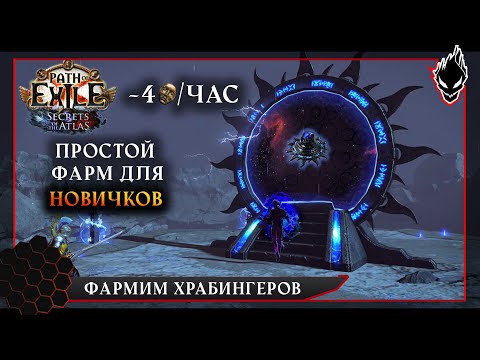 Видео: Path of Exile 3.26 - ПРОСТОЙ Фарм ВАЛЮТЫ для НОВИЧКОВ. От 4 ДИВАНОВ в ЧАС.