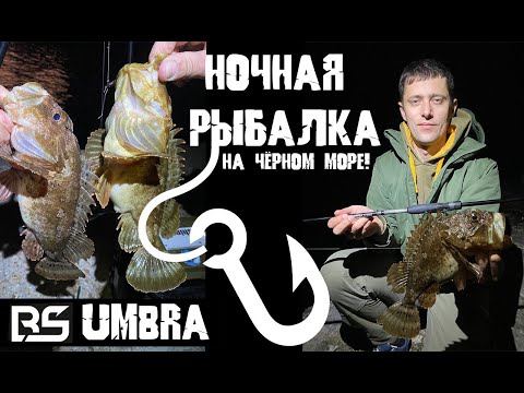 Видео: Ночная рыбалка на Чёрном море! Ловим скорпену и горбыля на оснастку "Дропшот на ленивую". BS Umbra!