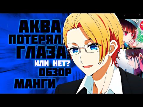 Видео: МЕСТЬ АКВЫ ЗАКОНЧЕНА? | Обзор манги Звездное дитя