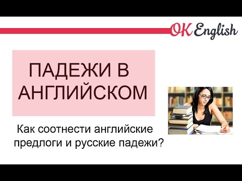 Видео: Падежи в английском. Как переводить русские падежи на английский