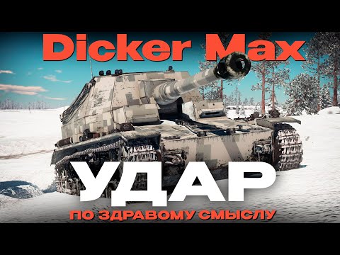 Видео: ДИКАЯ САМОХОДКА ГЕРМАНИИ: Dicker Max в War Thunder! NCXOD/ИСХОД❤️