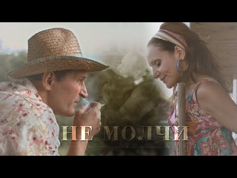 Видео: Иван и Ольга (AU) - Не молчи | Сваты