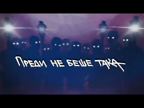 Видео: ИМЕРА - Преди не беше така (prod. by VLG)