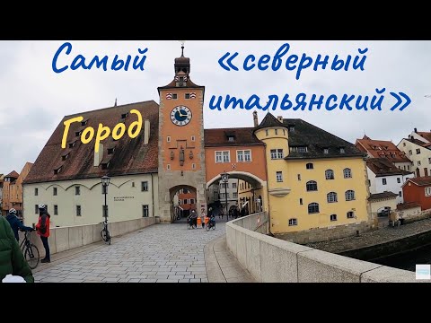 Видео: Самый «северный итальянский город»/ Регенсбург