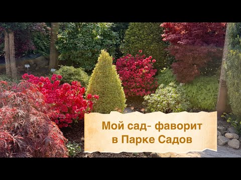 Видео: «Сад мечты на небольшом пространстве» - выставочная комната/ сад в Park der Gärten 🌳