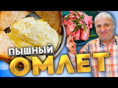 Видео: СЕКРЕТ ПЫШНОГО ОМЛЕТА и салат со свекольным майонезом!