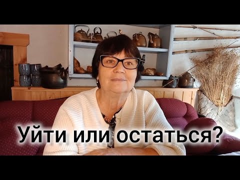 Видео: Уйти или остаться? 