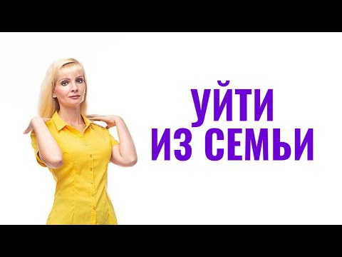 Видео: Ошибки и заблуждения тех, кто ушел из семьи к любовнице/любовнику