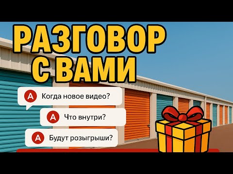 Видео: Аукцион Контейнеров США Колорадо - Такого я от вас не ожидал - Новые идеи и как насчет Розыгрыша?