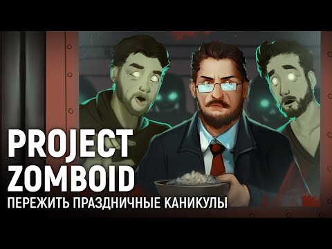 Видео: Project Zomboid. Пережить праздничные каникулы