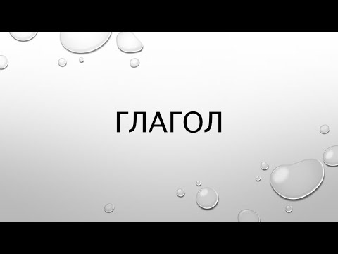 Видео: Все про глагол. Вид, залог, спряжение, наклонение, время, возвратность, переходность, разбор