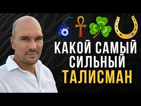 Видео: ЭТО изменит твою жизнь раз и навсегда! Какие талисманы владеют самой мощной силой?