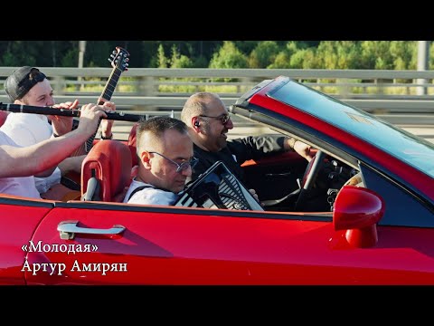 Видео: Артур Амирян - Молодая