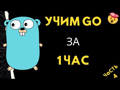 Видео: Язык golang (GO) за 1 час. ООП - полное руководство.